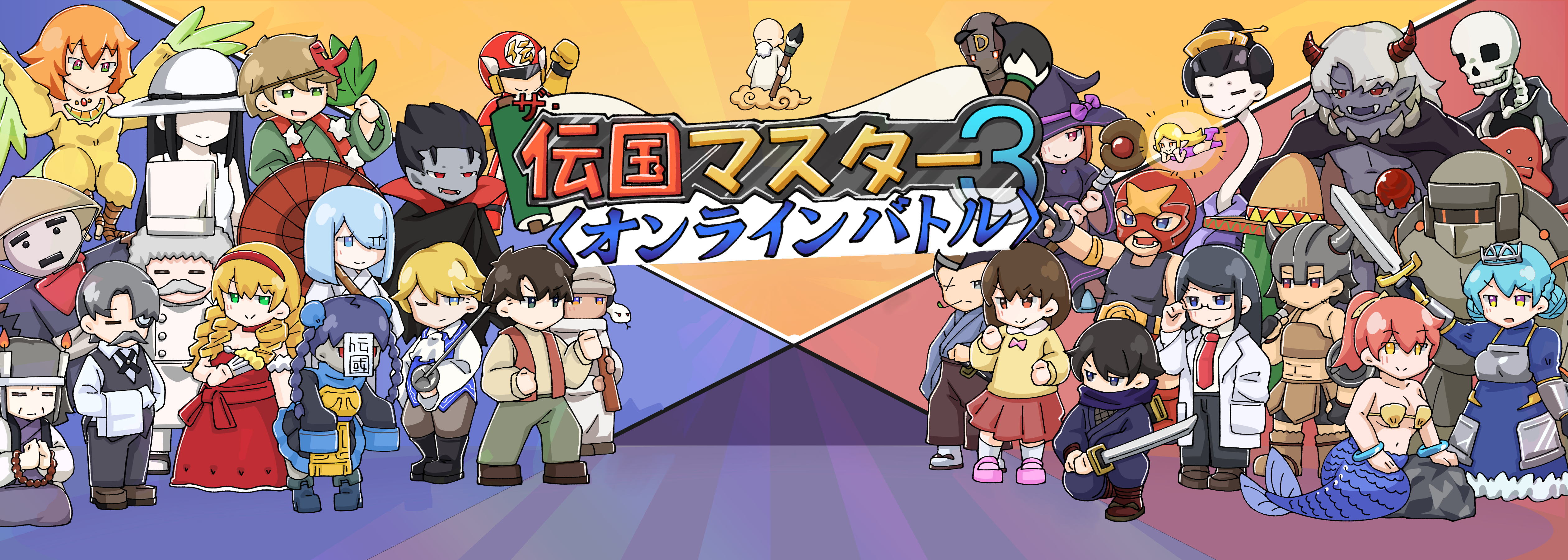 ザ・伝国マスター３〈オンラインバトル〉
